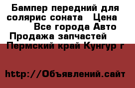 Бампер передний для солярис соната › Цена ­ 1 000 - Все города Авто » Продажа запчастей   . Пермский край,Кунгур г.